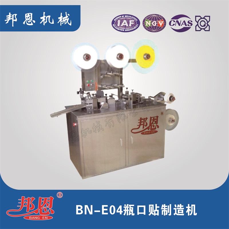 BN-E04  瓶口贴制造机