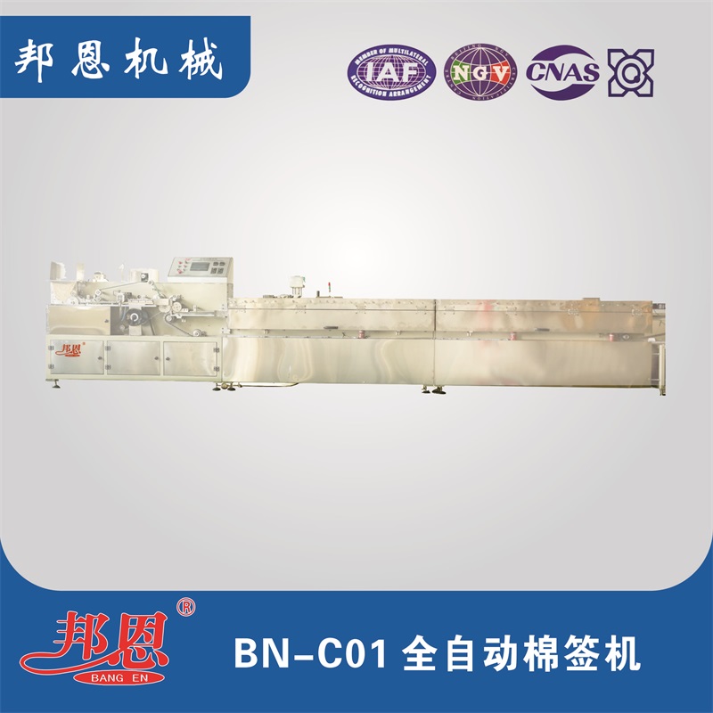 BN-C01全自动棉签机