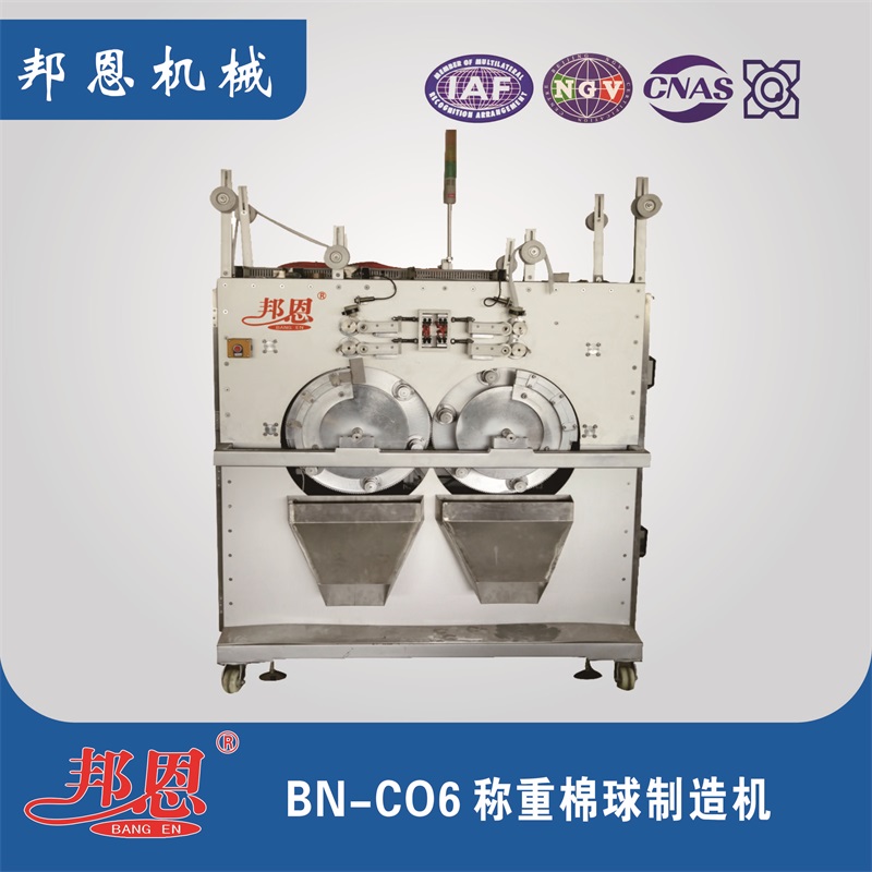 BN-C06称重棉球制造机