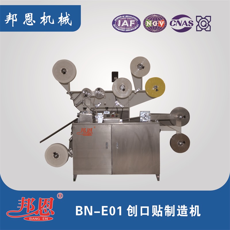 BN-E01 创口贴制造机